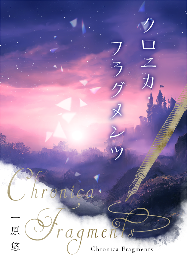 クロニカ・フラグメンツ 表紙